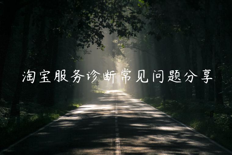 淘寶服務(wù)診斷常見(jiàn)問(wèn)題分享